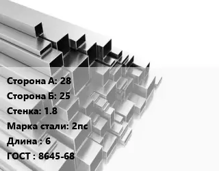 Труба профильная 28х25 s=1.8 Сталь: 2пс L=6 ГОСТ: 8645-68